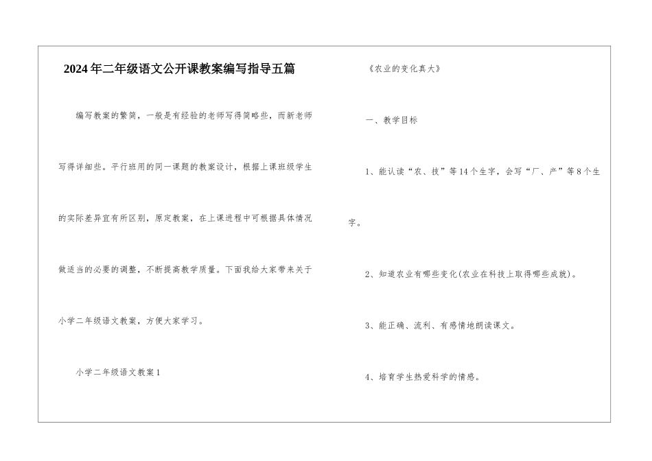 2024年二年级语文公开课教案编写指导五篇_第1页