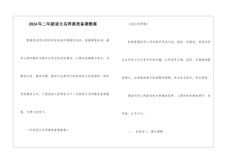 2024年二年级语文名师高效备课教案