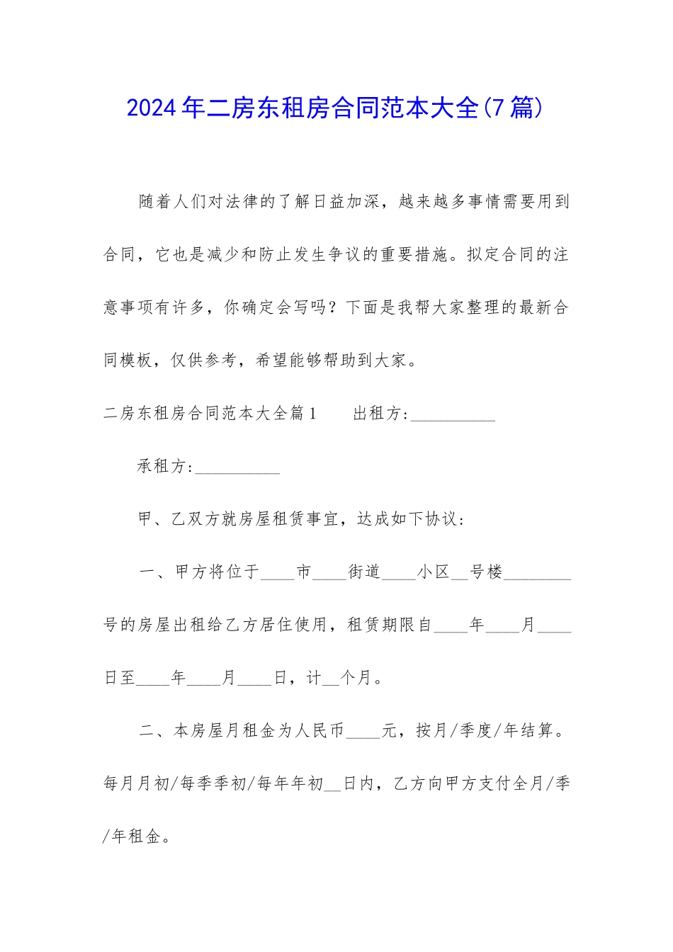 2024年二房东租房合同范本大全_第1页