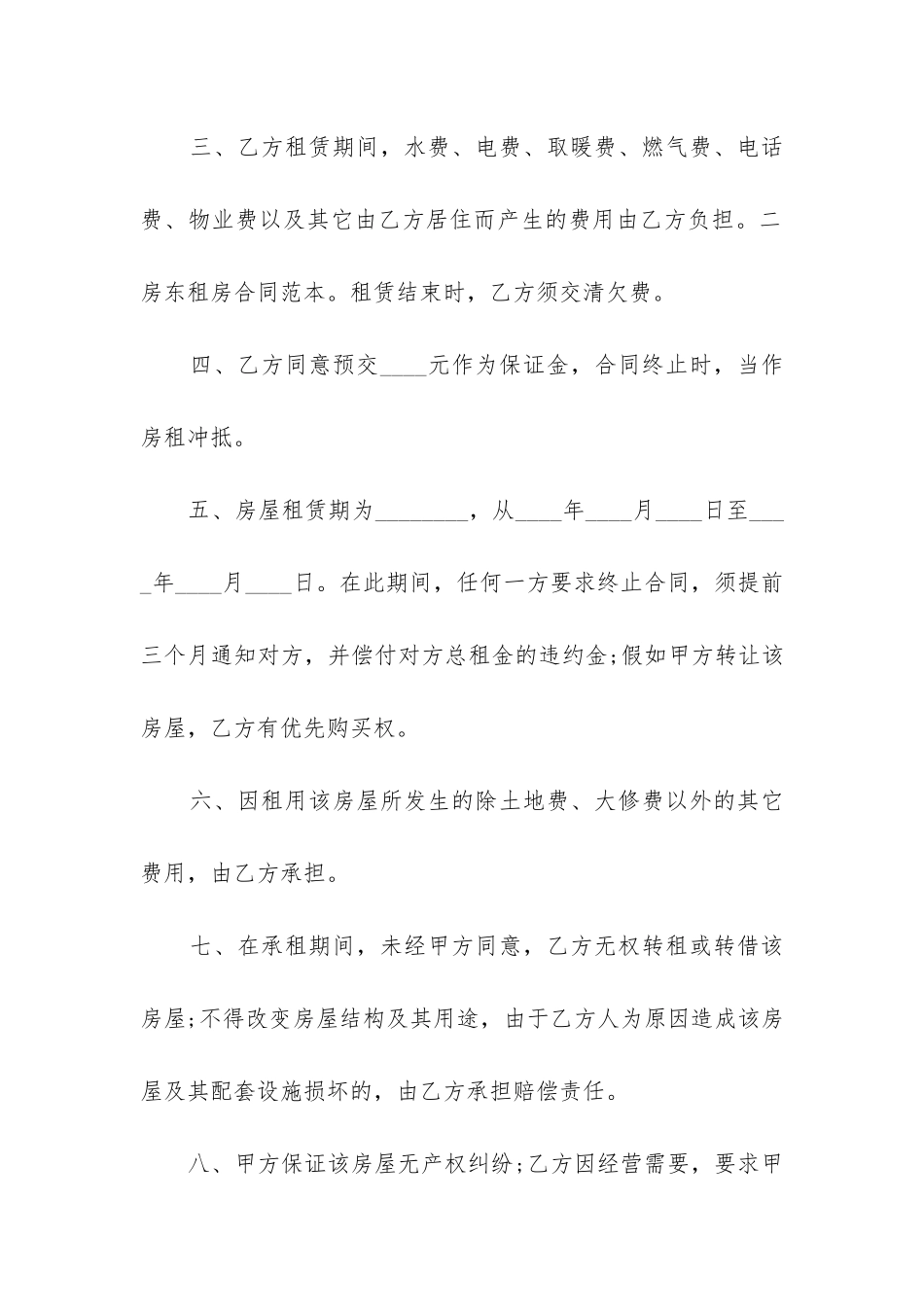 2024年二房东租房合同范本大全_第2页