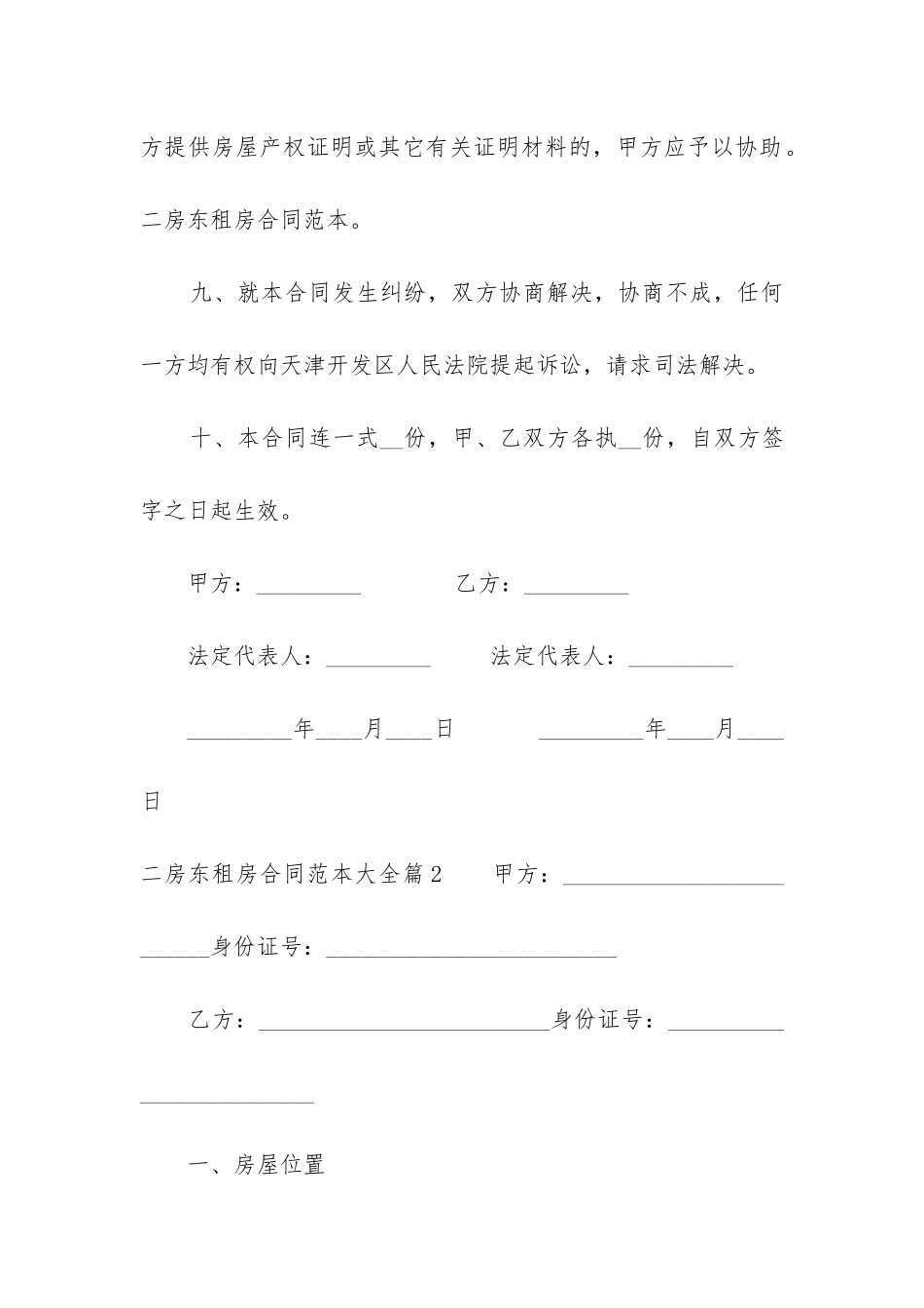 2024年二房东租房合同范本大全_第3页