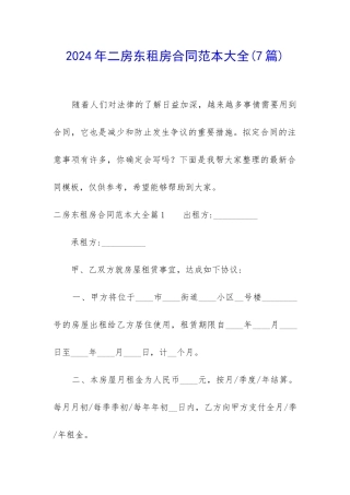 2024年二房东租房合同范本大全