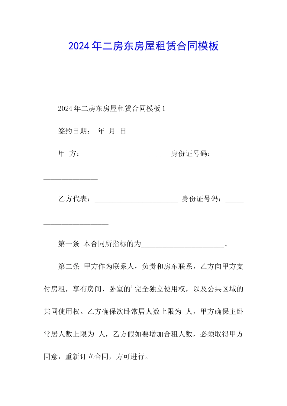 2024年二房东房屋租赁合同模板_第1页