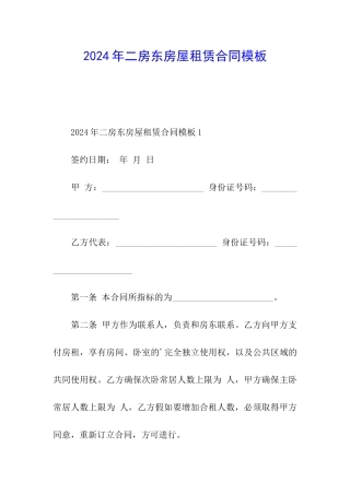2024年二房东房屋租赁合同模板