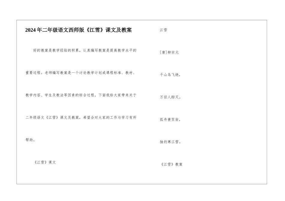 2024年二年级语文西师版《江雪》课文及教案_第1页