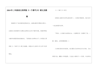 2024年二年级语文西师版《一个都不少》课文及教案