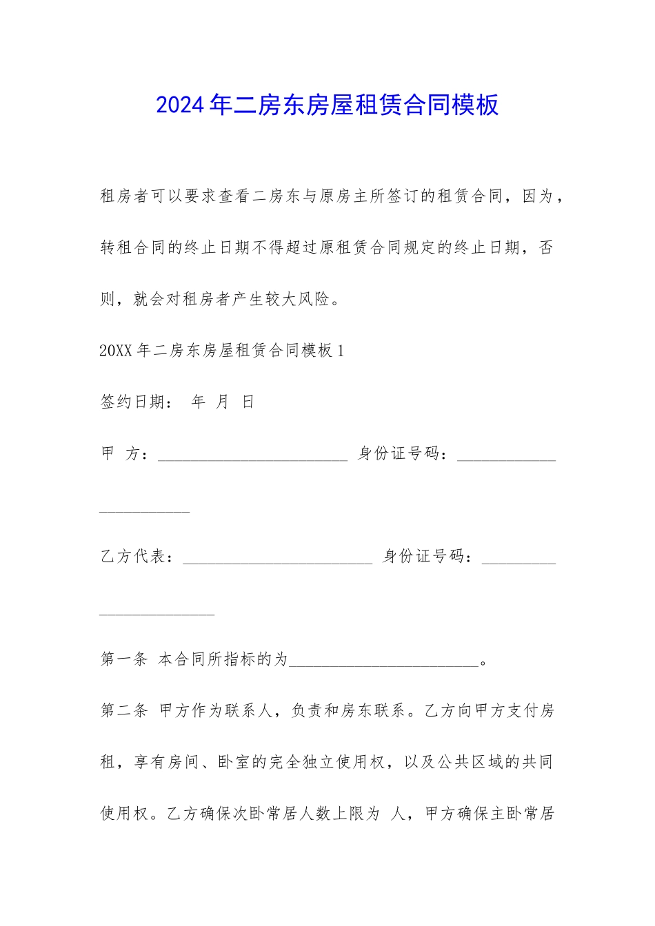 2024年二房东房屋租赁合同模板-_第1页