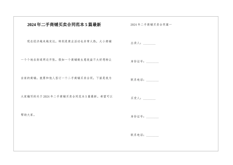 2024年二手商铺买卖合同范本5篇最新_第1页