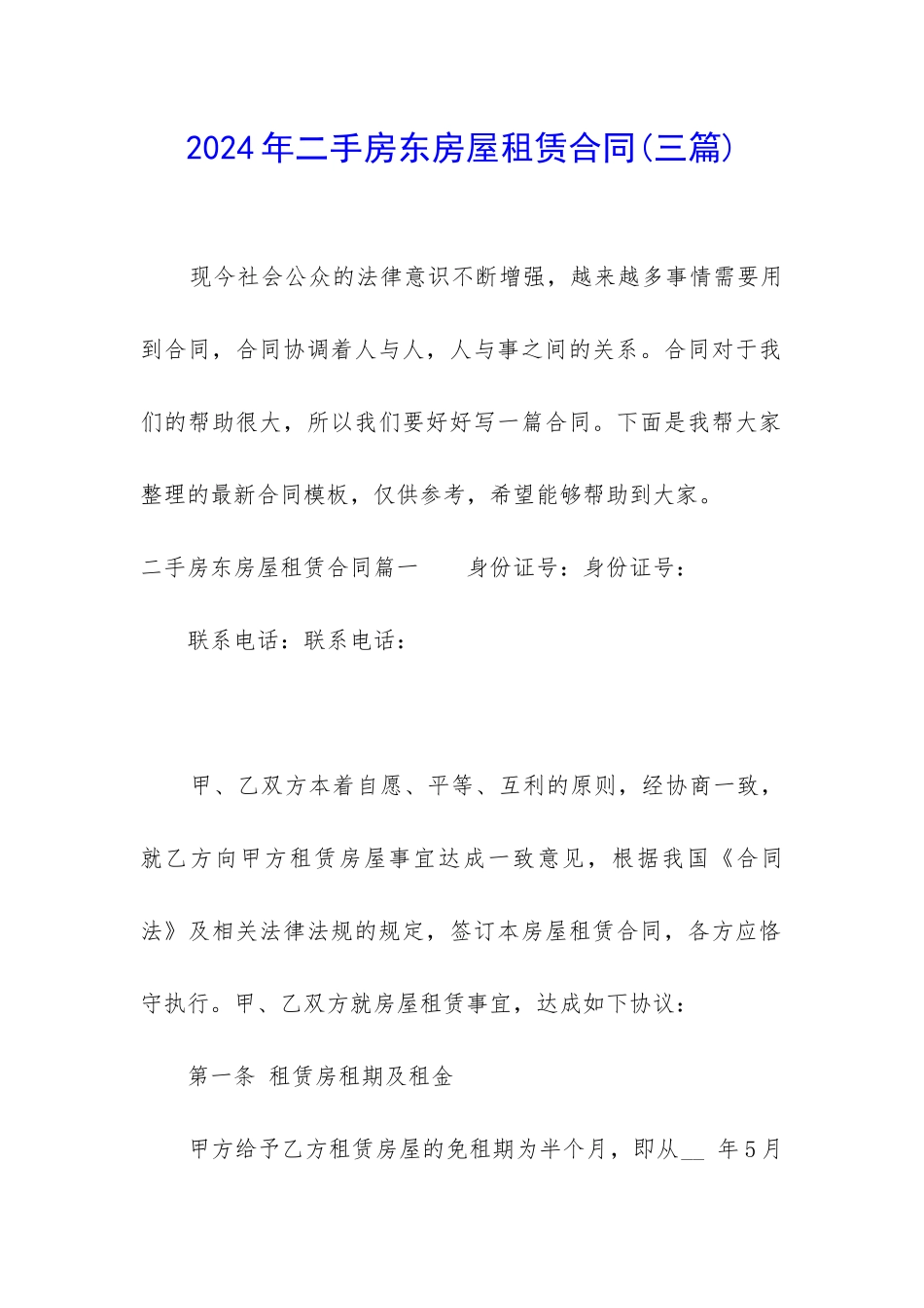 2024年二手房东房屋租赁合同_第1页