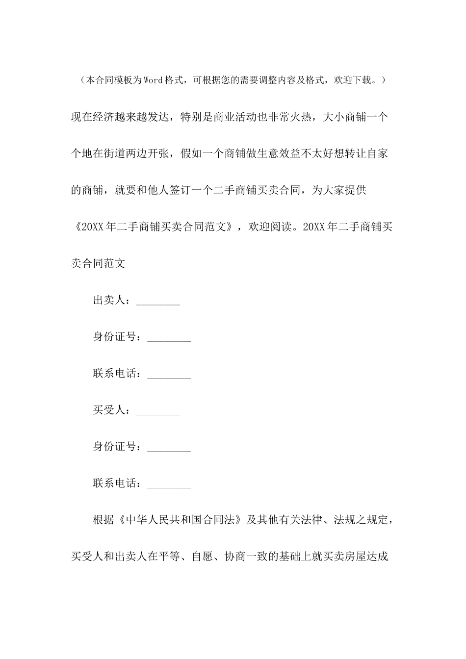 2024年二手商铺买卖合同范文_第2页