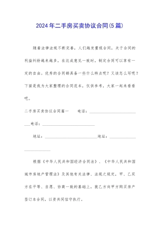 2024年二手房买卖协议合同
