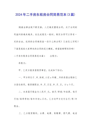 2024年二手房东租房合同简易范本
