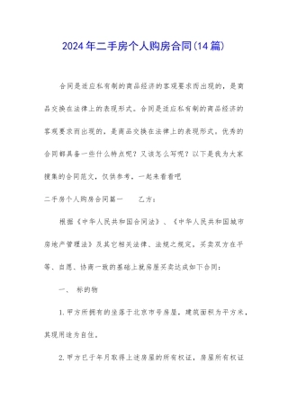 2024年二手房个人购房合同