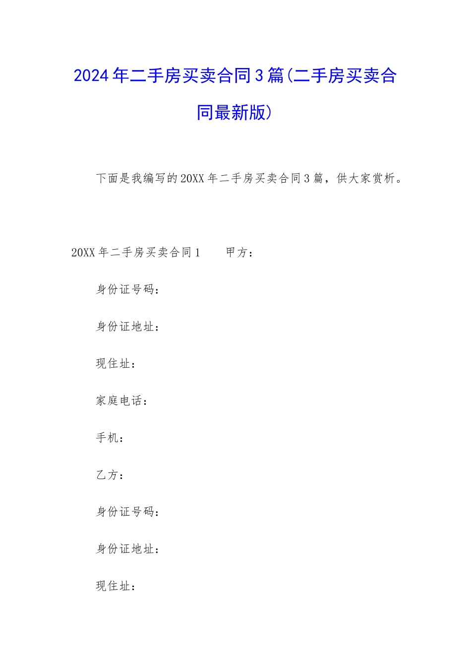 2024年二手房买卖合同3篇_第1页