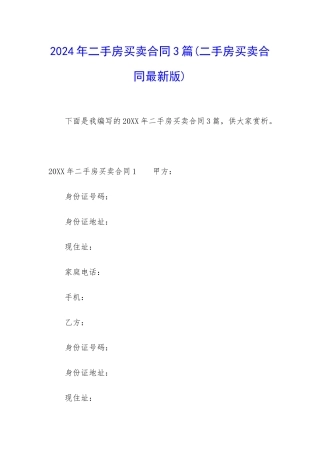2024年二手房买卖合同3篇