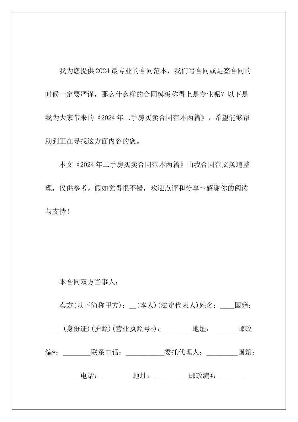 2024年二手房买卖两篇二手房买卖二手房房买卖_第2页