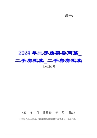 2024年二手房买卖两篇二手房买卖二手房房买卖
