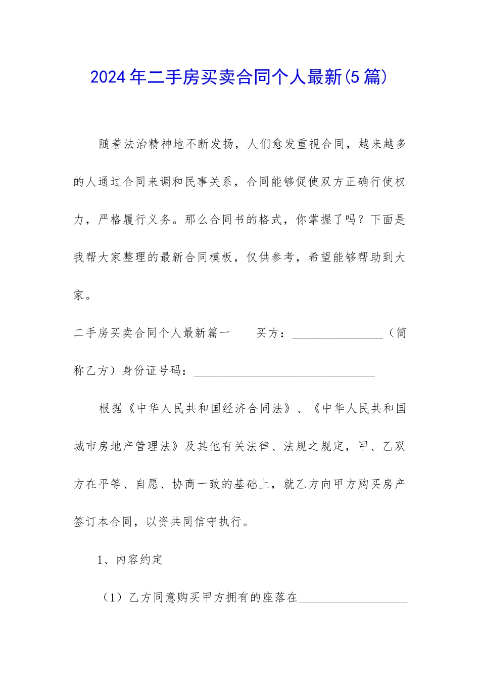 2024年二手房买卖合同个人最新_第1页