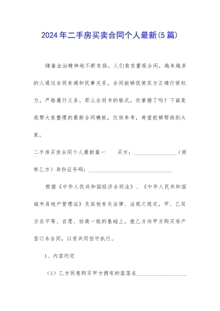 2024年二手房买卖合同个人最新