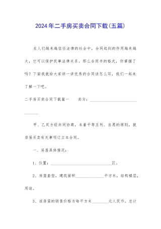 2024年二手房买卖合同下载
