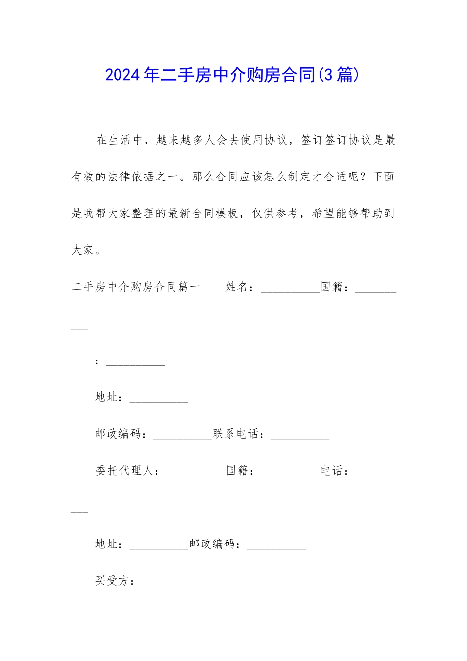 2024年二手房中介购房合同_第1页