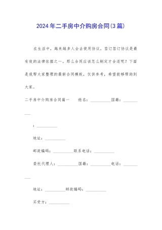 2024年二手房中介购房合同