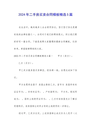 2024年二手房买卖合同模板精选5篇