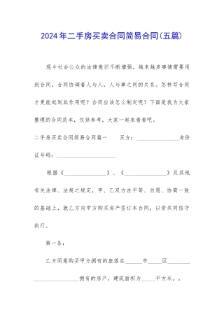2024年二手房买卖合同简易合同