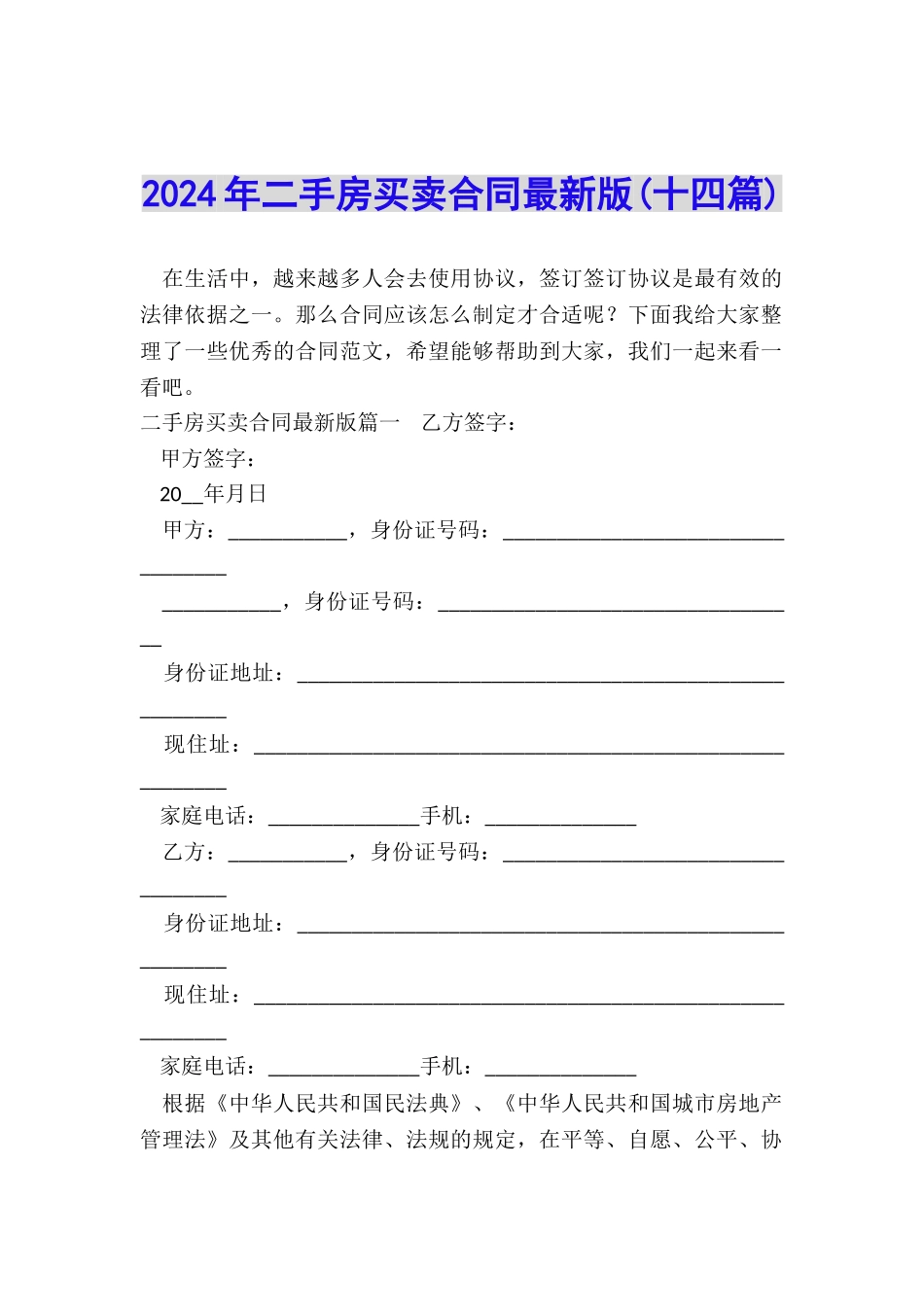 2024年二手房买卖合同最新版_第1页