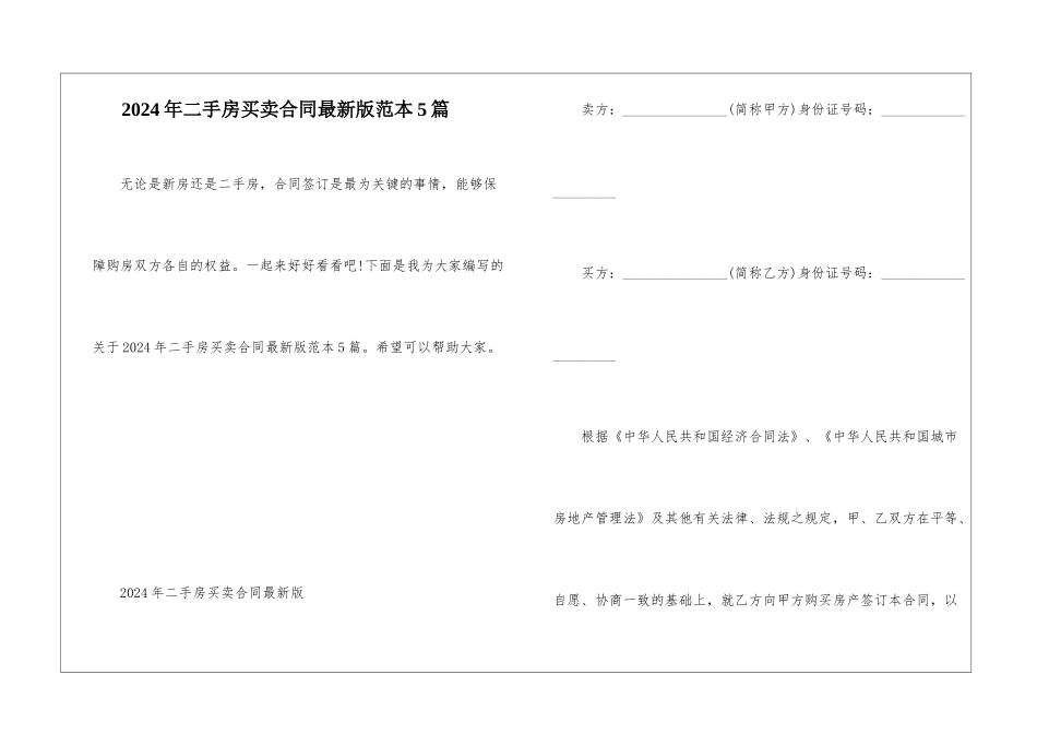 2024年二手房买卖合同最新版范本5篇_第1页