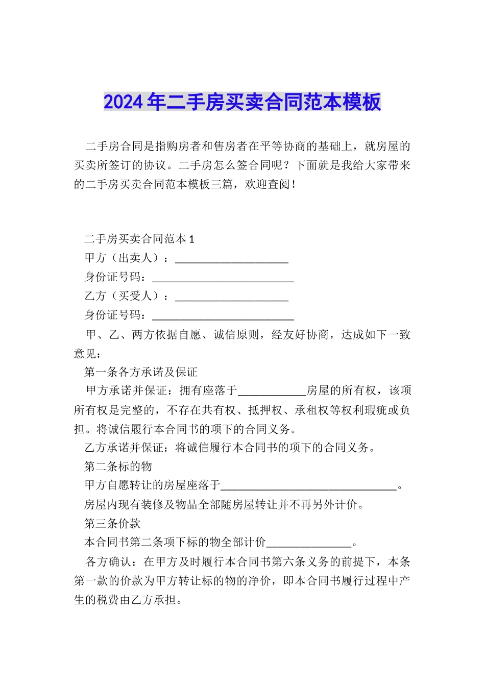 2024年二手房买卖合同范本模板_第1页