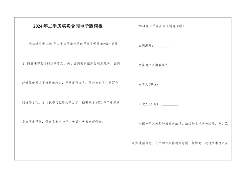 2024年二手房买卖合同电子版模板_第1页