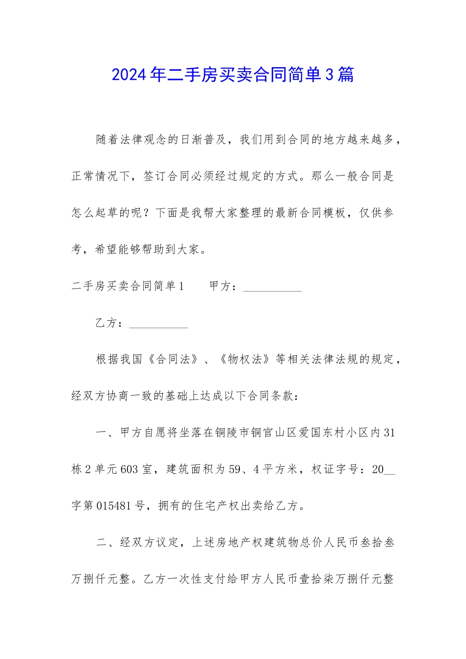 2024年二手房买卖合同简单3篇_第1页
