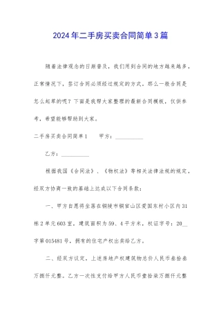2024年二手房买卖合同简单3篇