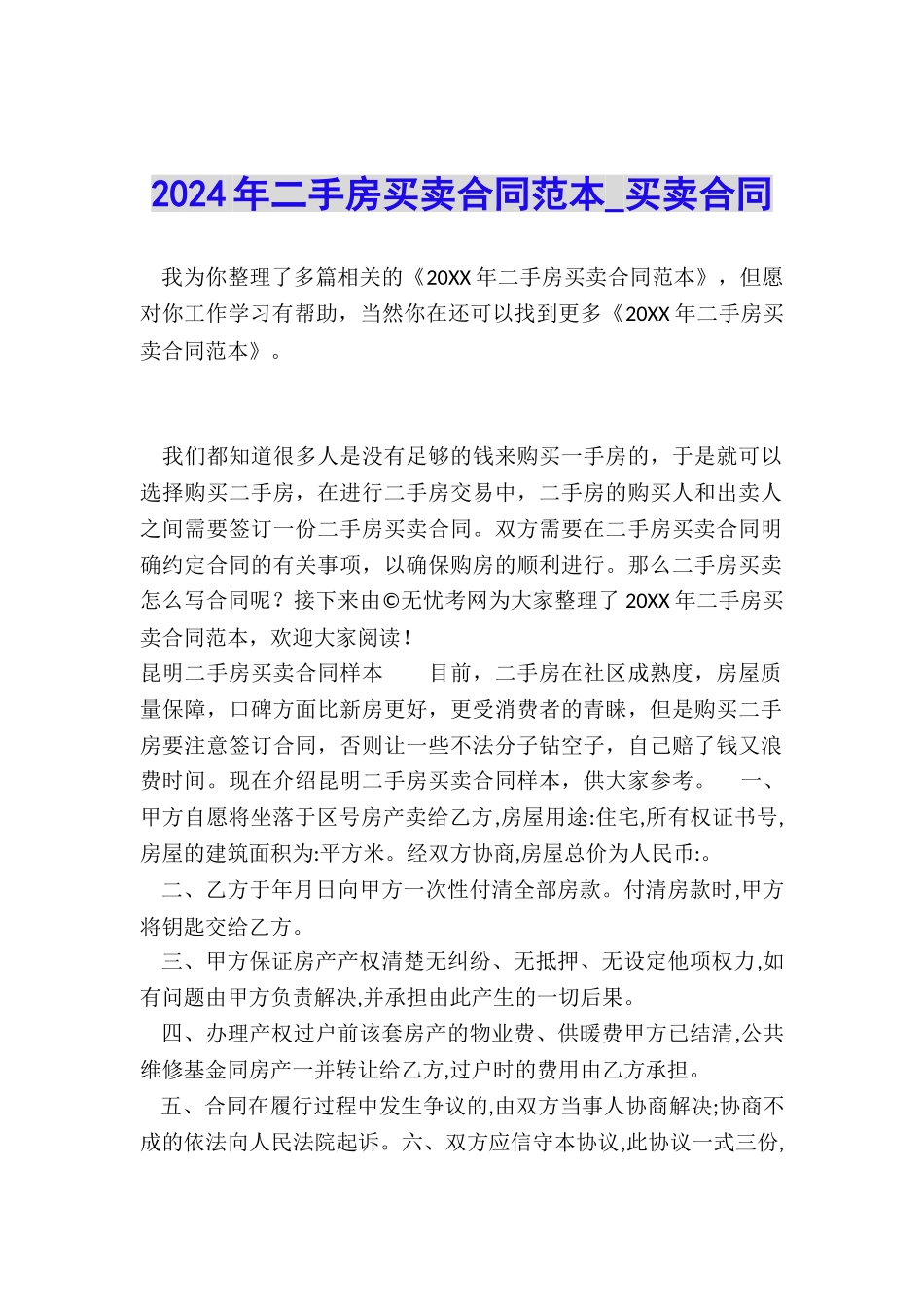 2024年二手房买卖合同范本-买卖合同-_第1页