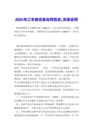 2024年二手房买卖合同范本-买卖合同-
