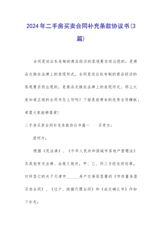 2024年二手房买卖合同补充条款协议书