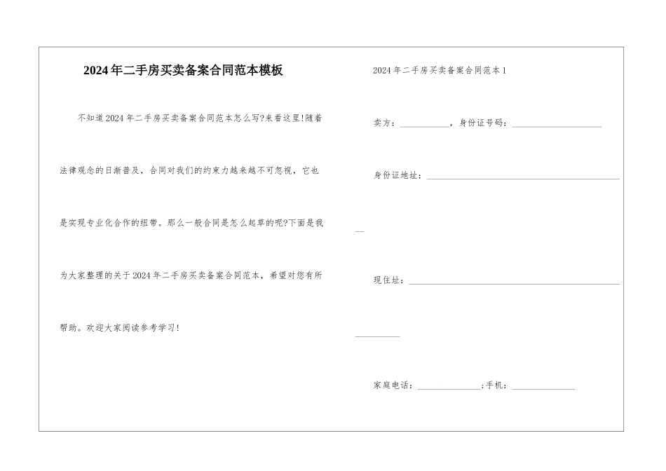 2024年二手房买卖备案合同范本模板_第1页