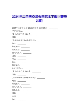 2024年二手房交易合同范本下载-