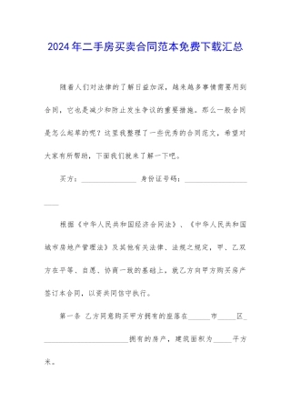 2024年二手房买卖合同范本免费下载汇总