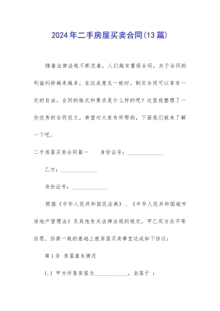 2024年二手房屋买卖合同