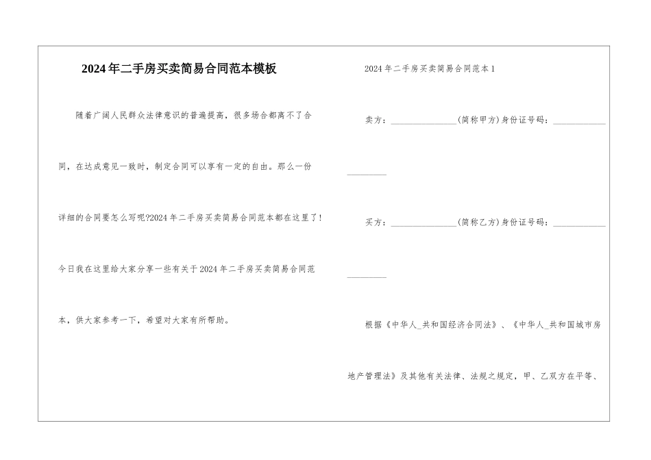 2024年二手房买卖简易合同范本模板_第1页