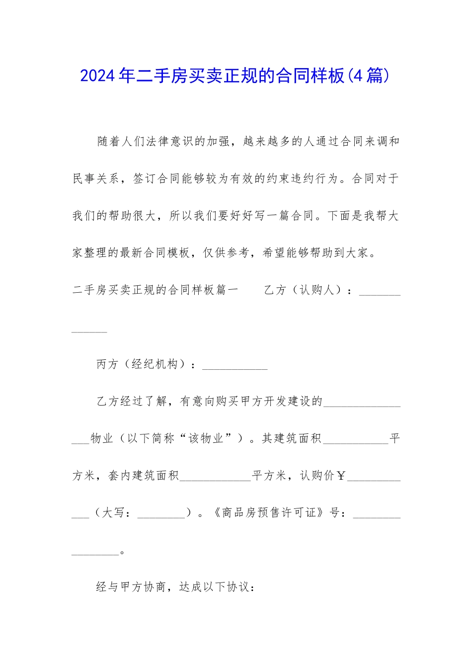 2024年二手房买卖正规的合同样板_第1页