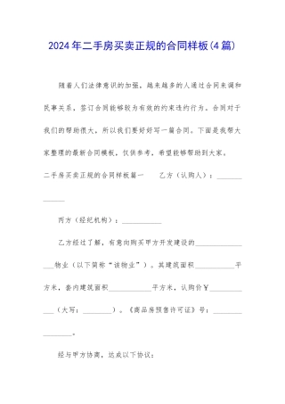 2024年二手房买卖正规的合同样板