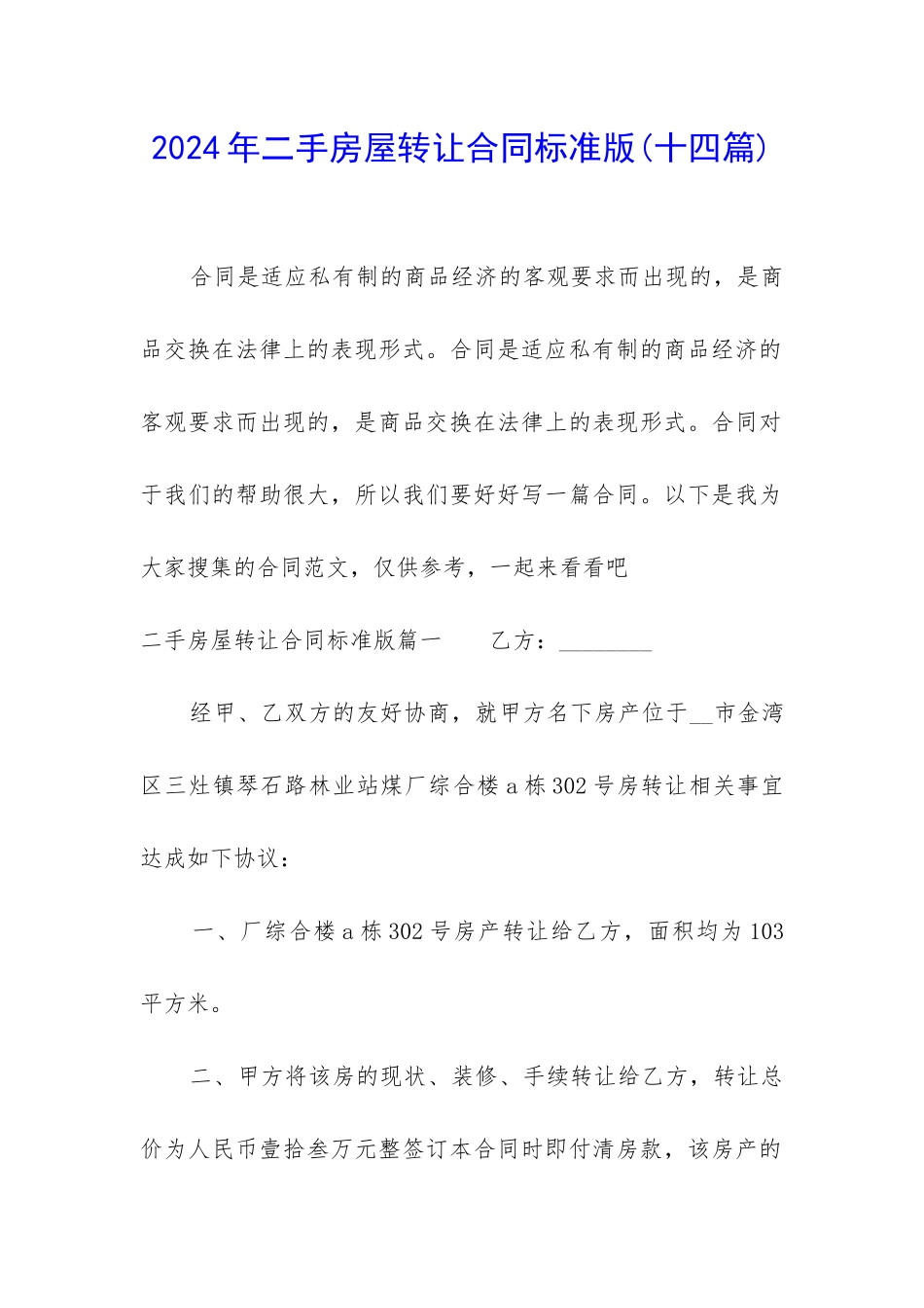 2024年二手房屋转让合同标准版_第1页
