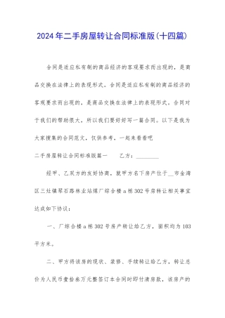 2024年二手房屋转让合同标准版