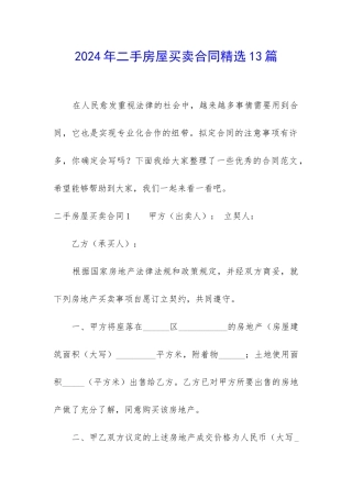 2024年二手房屋买卖合同精选13篇