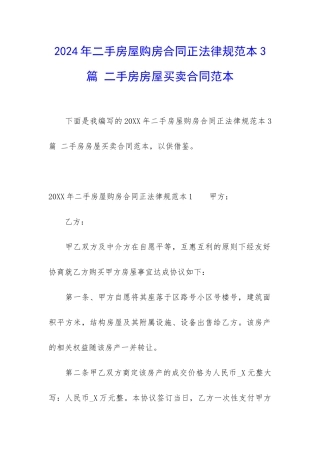 2024年二手房屋购房合同正规范本3篇-二手房房屋买卖合同范本