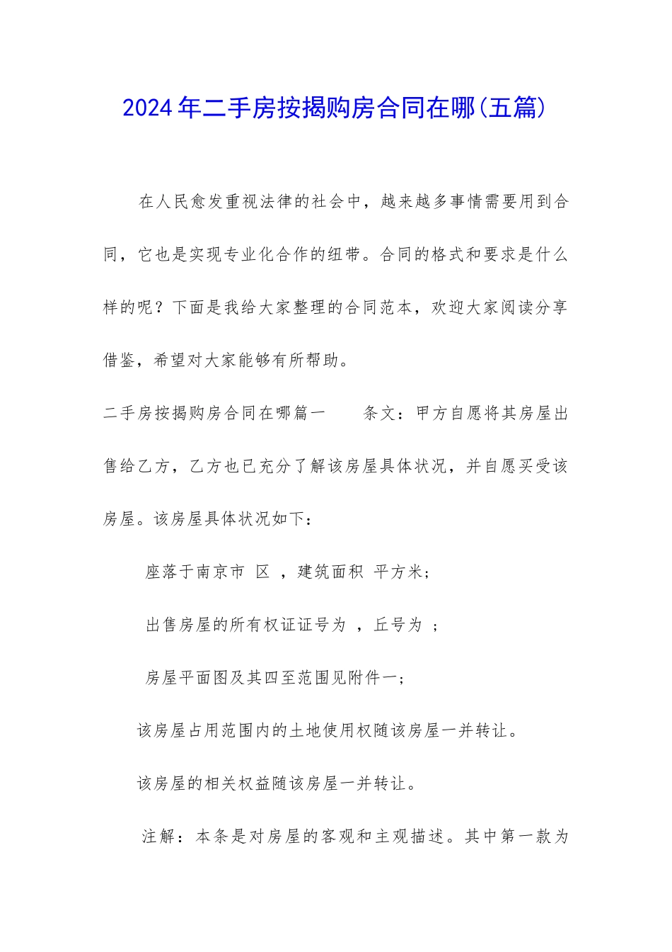 2024年二手房按揭购房合同在哪_第1页