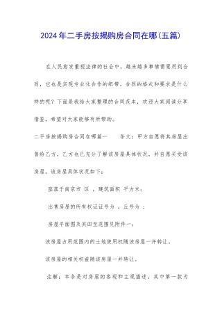 2024年二手房按揭购房合同在哪